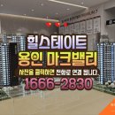 힐스테이트 용인 마크밸리 모델하우스 후기｜교통·교육·미래가치 분석!