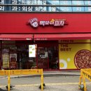 동흥슈퍼 | [대구 율하동 빽보이피자] 가성비 갑인 백종원 첫피자브랜드 믿고 먹어요