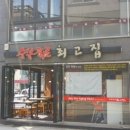 최고집숯불 이미지