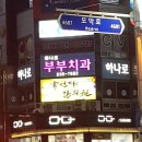 연세부부치과의원 이미지