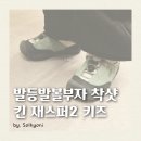 170 | 킨 재스퍼2 키즈 170 실착 후기 발볼부자 아기 착용감 5가지