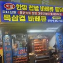 명성치킨바베큐 이미지