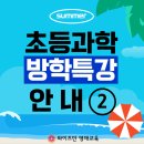 [여름방학 특강] (5학년) 코딩으로 떠나는 드론여행 | [공지] 2025 와이즈만 여름방학 초등과학 특강안내_2