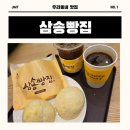 삼송빵집 스타필드시티 명지점 이미지