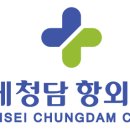 연세청담항외과의원 이미지