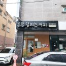 달리는커피 김해율하점