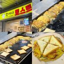 창동할머니 토스트 근황｜이젠 며느리가 운영 중?! 내돈내산 후기