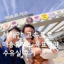 고인돌휴게소(하행선) | 서해안고속도로 매송휴게소(목포방향)하행선 수유실 이용 후기