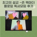 [존 맥아더_ 최고의 설교] 책은 어려웠지만 모임은 은혜 가득 크리스천맘 독서모임 후기