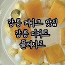 아리따움강릉점 | 강릉디저트맛집 강릉케이크맛집 플레지르 홀케이크 픽업 후기