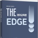 2027 조셉신 THE 영어교육론 EDGE(중등임용 전공영어)/조셉신/지북스 이미지