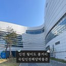 인천 월미도 볼거리 놀거리 국립인천해양 박물관 무료 방문 후기