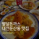 대전 둔산동 돈까스 맛집, 솜사탕 이벤트까지 있는 별달돈까스 대전둔산점