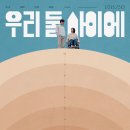 둘 사이 이미지