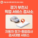 영진1급정비㈜ | [휘슬 검사소] 경기 부천시 자동차 정기·종합검사 대행 픽업 서비스 검사소 추천