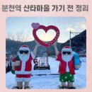[일원3] 테마 여행 100선 | 경북 봉화군 분천역 산타마을 아이와 가기 좋은 겨울축제｜기차여행·유모차 가능 정리