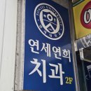 연세연희치과의원 이미지