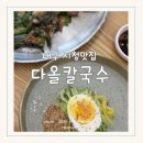 대구 시청 점심 맛집 : 다올칼국수