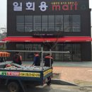 일회용마트