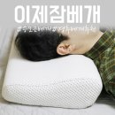 잠 푹잘수 있는 승모근베게 이제잠 경추배게 쓰고있어요