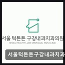 서울턱튼튼구강내과치과의원 이미지