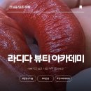 라디다 뷰티 아카데미 | 달콤한 내 귀에 복점, 마곡미인점 '라디다 뷰티 아카데미'후기