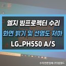 주식회사 위드렌즈 | 엘지(LG) 빔프로젝터 화면 밝기 및 선명도가 낮아졌어요! 프로젝터 클리닝, 렌즈 교체 수리 후기 LG_PH550