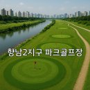 향남2지구 체육공원 | 향남2지구 파크골프장 요금표 이용시간 이용방법까지
