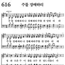 새찬송가 616장 - 주를 경배하리 [다니엘 새찬송가 전집 13] 이미지