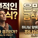 성경적 금식 : ​"내 뜻을 관철하는 금식이 아니라, 하나님의 뜻에 무릎 꿇는 은밀한 훈련" 이미지