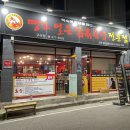 땡초얼큰닭볶음탕구미점 | 구미 24시 닭도리탕 옥계 맛집 [ 얼큰땡초닭볶음탕 ]