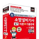 (2025 세진북스) 평생 무료 동영상과 함께하는 소방설비기사 실기 이론 + 기출문제 - 기계편 이미지