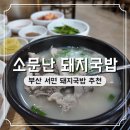 소문난돼지국밥 | 부산 서면 돼지국밥 소문난 돼지국밥 후기