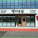 경자국밥 양지직영점
