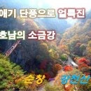 순창 강천산 종주(단풍산행) 이미지