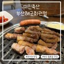 미진축산 용호동해군회관점