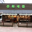 선희네집용이점