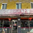 송가네 짬뽕 이미지