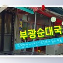 부광순대