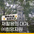 (주)희망자원 이미지