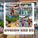 설악온천장 | 설악워터피아 입장권 50% 할인 | 속초 여행 아이 둘 데리고 하루 다 써도 안 질린 이유 3가지
