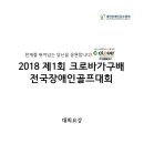 2018 제1회 크로바가구배 전국장애인골프대회 이미지