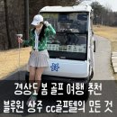 그늘집 | 국내 골프 1박2일 여행 추천 블루원상주cc 45타입 독채빌라형 복층 숙소 컨디션/조식/그늘집 후기