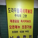 신참떡볶이파주운정점 | 운정 가람마을 떡볶이 맛집 도라무통즉석떡볶이 파주점 솔직후기 | 파주 즉석떡볶이 추천