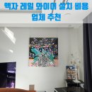 남부순환로317길 34 | 액자 레일 와이어 설치 비용 업체 추천