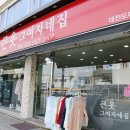 큰옷그여자네집