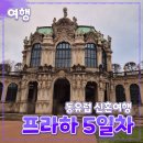 동유럽 [신혼여행] 체코 프라하 // 독일 드레스덴 작센스위스 당일 투어 크리스마스 마켓 후기