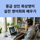 [북부] 영어회화 중급(2025) | 중급 성인 NPL 화상영어 -실전 영어회화 배우기