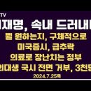 이재명, 속내 드러내다/뭘 원하는지/미국 증시, 급낙/교육질 없다, 관리들 강변/의료 장난치는 정부,...7.25목 [공병호TV] 이미지