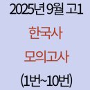 행정용 10번 | 2025년 9월 고1 한국사 모의고사(1번~10번)